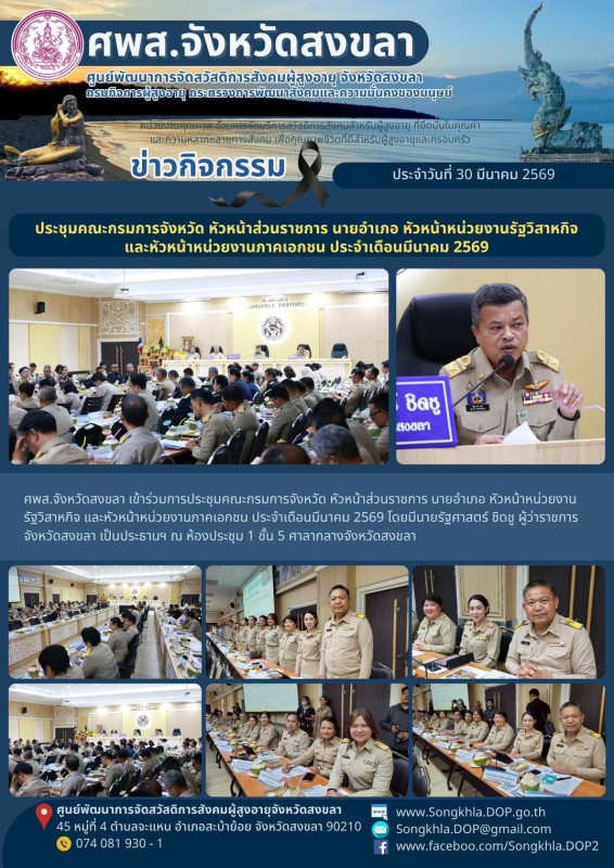 สงขลา สุขใจ ไม่มีวันหยุด : 30 มีนาคม 2569