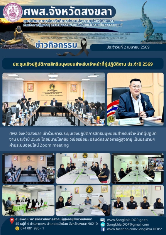 สงขลา สุขใจ ไม่มีวันหยุด : 2 เมษายน 2569