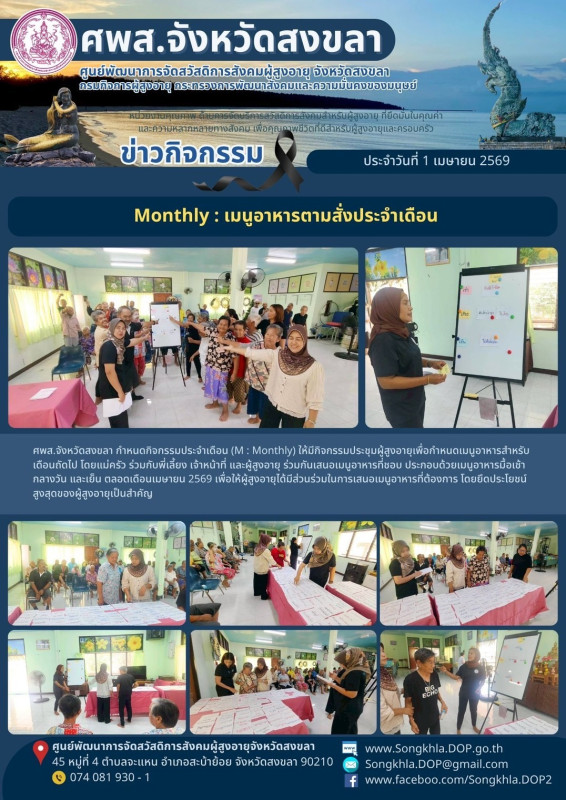 สงขลา สุขใจ ไม่มีวันหยุด : 1 เมษายน 2569