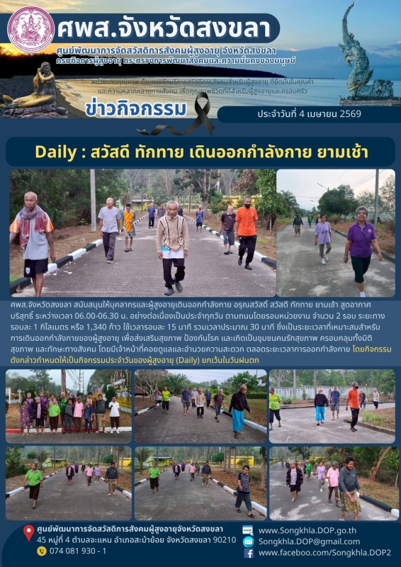 สงขลา สุขใจ ไม่มีวันหยุด : 4 เมษายน 2569