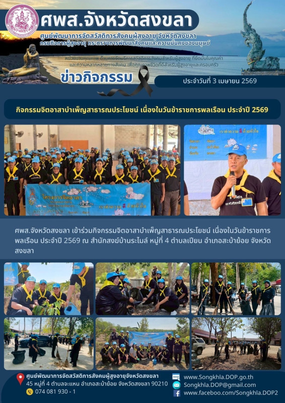 สงขลา สุขใจ ไม่มีวันหยุด : 3 มีนาคม 2569