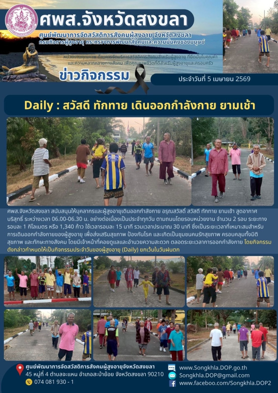 สงขลา สุขใจ ไม่มีวันหยุด : 5 เมษายน 2569