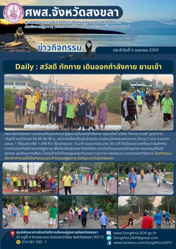 สงขลา สุขใจ ไม่มีวันหยุด : 6 เมษายน 2569