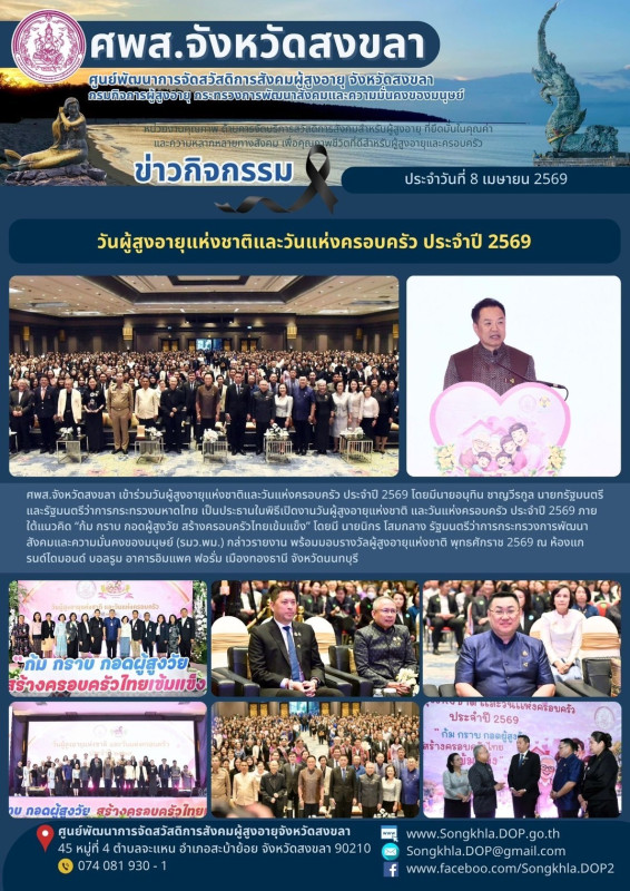 สงขลา สุขใจ ไม่มีวันหยุด : 8 เมษายน 2569
