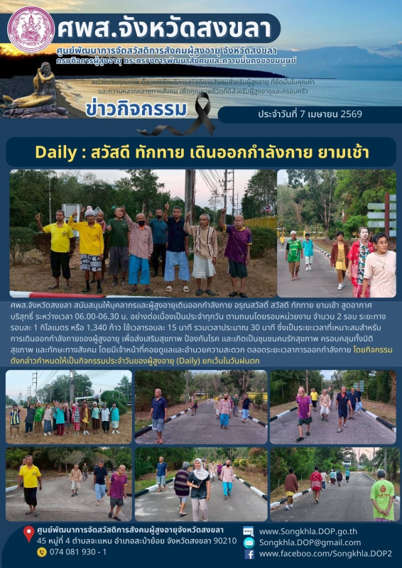 สงขลา สุขใจ ไม่มีวันหยุด : 7 เมษายน 2569
