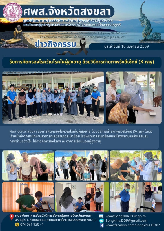 สงขลา สุขใจ ไม่มีวันหยุด : 10 เมษายน 2569