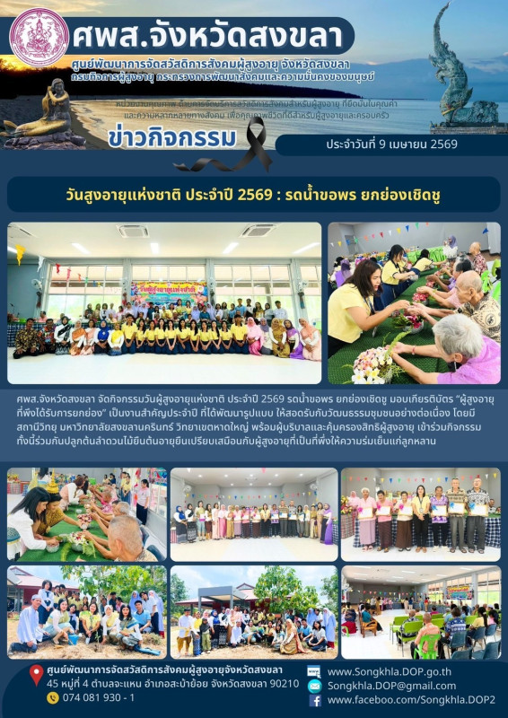 สงขลา สุขใจ ไม่มีวันหยุด : 9 เมษายน 2569