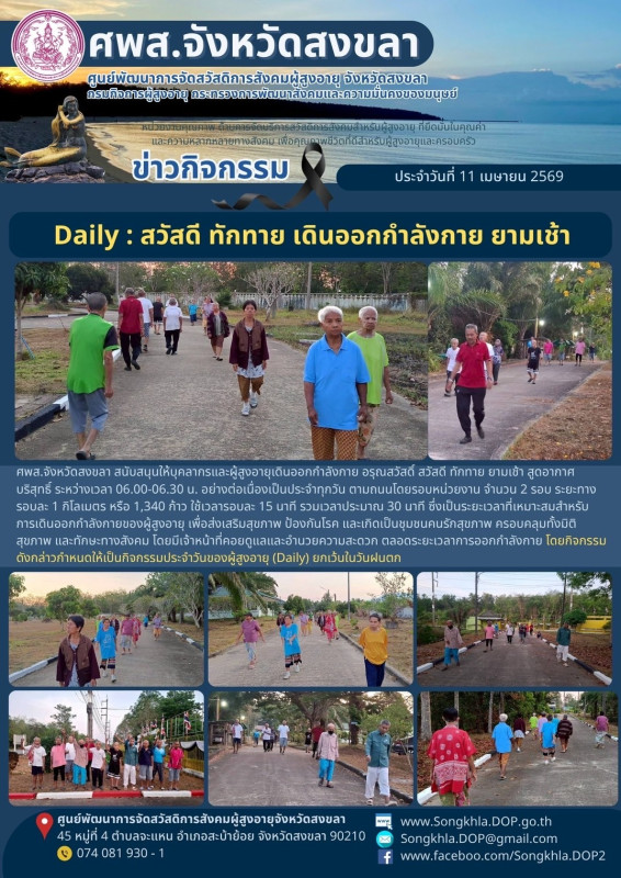 สงขลา สุขใจ ไม่มีวันหยุด : 11 เมษายน 2569