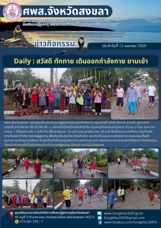สงขลา สุขใจ ไม่มีวันหยุด : 12 เมษายน 2569