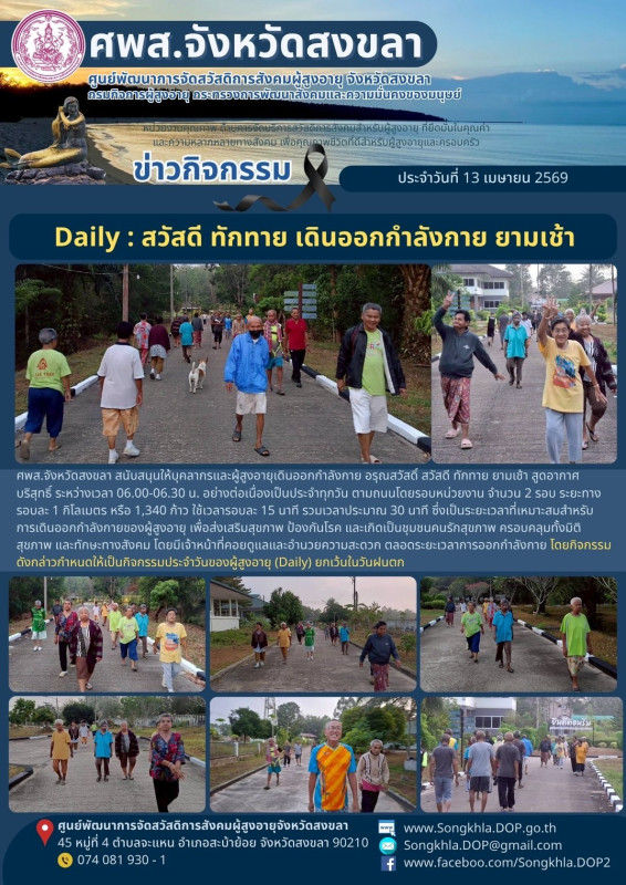 สงขลา สุขใจ ไม่มีวันหยุด : 13 เมษายน 2569