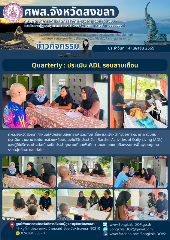สงขลา สุขใจ ไม่มีวันหยุด : 14 เมษายน 2569