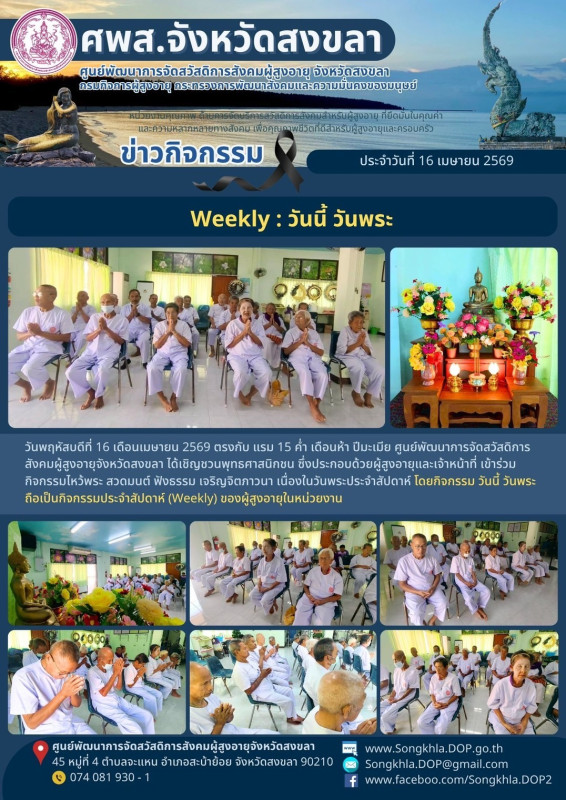 สงขลา สุขใจ ไม่มีวันหยุด : 16 เมษายน 2569