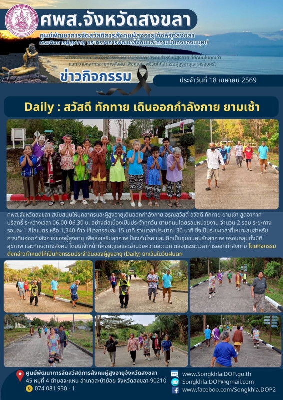 สงขลา สุขใจ ไม่มีวันหยุด : 18 เมษายน 2569