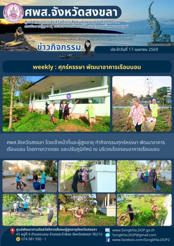 สงขลา สุขใจ ไม่มีวันหยุด : 17 เมษายน 2569