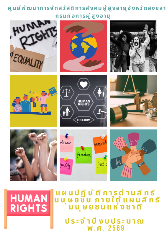 แผนปฏิบัติการด้านสิทธิมนุษยชน ภายใต้แผนสิทธิมนุษยชนแห่งชาติ ฉบับที่ 5 (พ.ศ. 2566 - 2570) ประจำปีงบประมาณ พ.ศ. 2569  ของศูนย์พัฒนาการจัดสวัสดิการสังคมผู้สูงอายุจังหวัดสงขลา กรมกิจการผู้สูงอายุ 