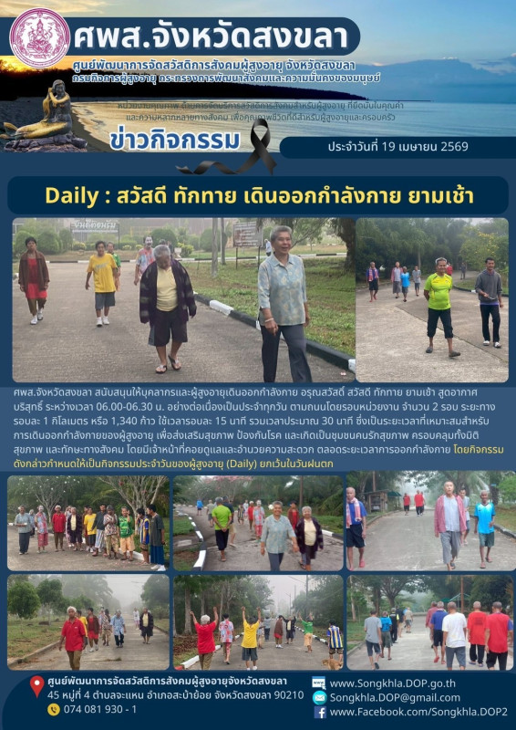 สงขลา สุขใจ ไม่มีวันหยุด : 19 เมษายน 2569