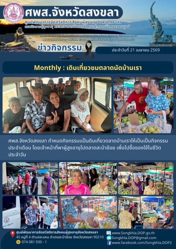 สงขลา สุขใจ ไม่มีวันหยุด : 21 เมษายน 2569