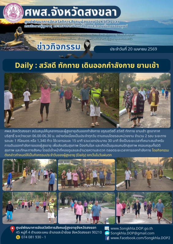 สงขลา สุขใจ ไม่มีวันหยุด : 20 เมษายน 2569