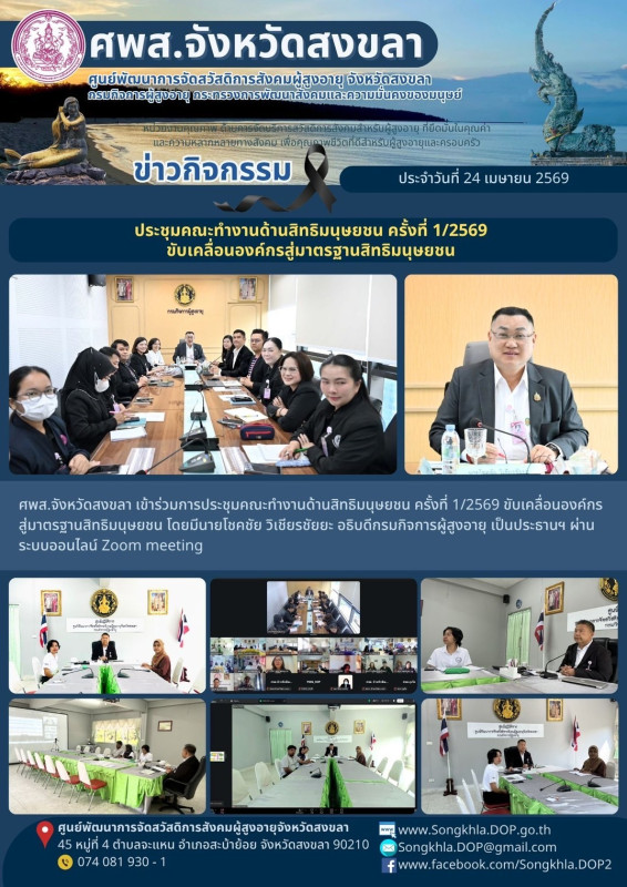 สงขลา สุขใจ ไม่มีวันหยุด : 24 เมษายน 2569