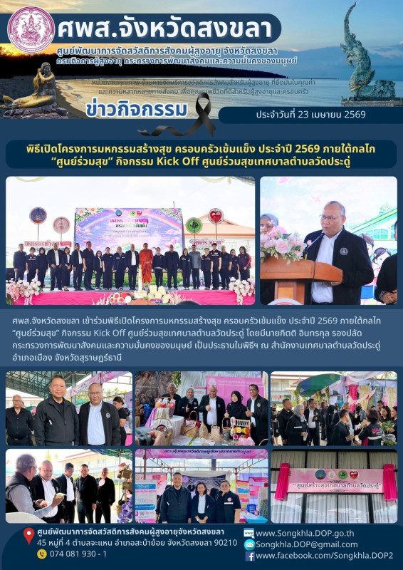 สงขลา สุขใจ ไม่มีวันหยุด : 23 เมษายน 2569