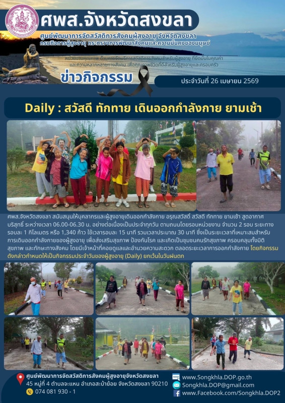 สงขลา สุขใจ ไม่มีวันหยุด : 26 เมษายน 2569