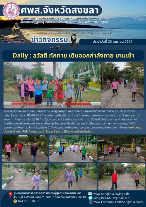 สงขลา สุขใจ ไม่มีวันหยุด : 25 เมษายน 2569