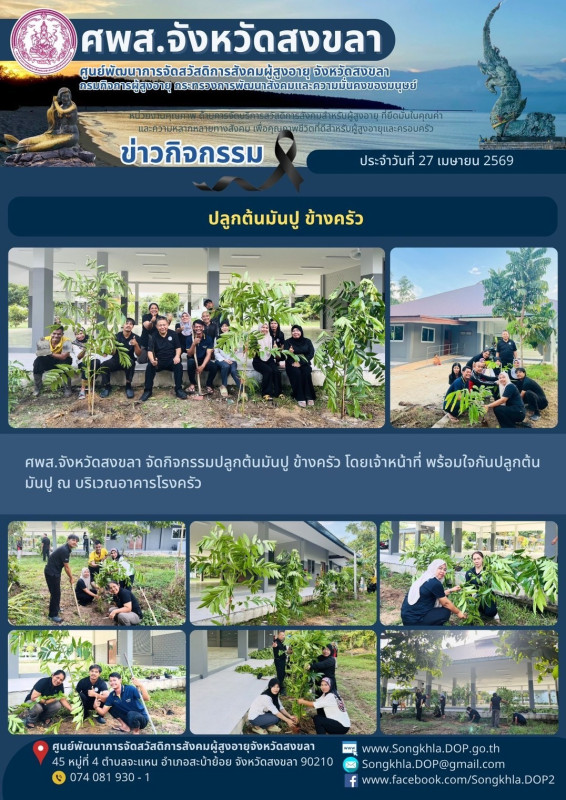 สงขลา สุขใจ ไม่มีวันหยุด : 27 เมษายน 2569