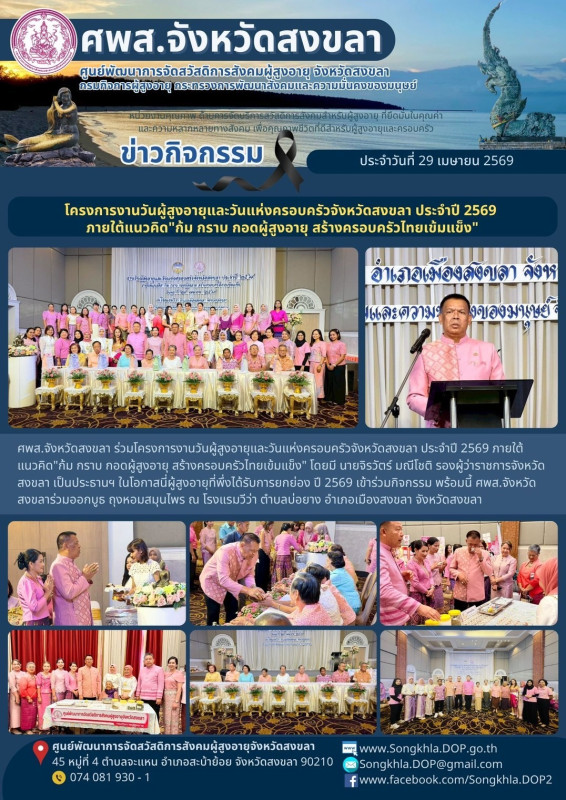 สงขลา สุขใจ ไม่มีวันหยุด : 29 เมษายน 2569