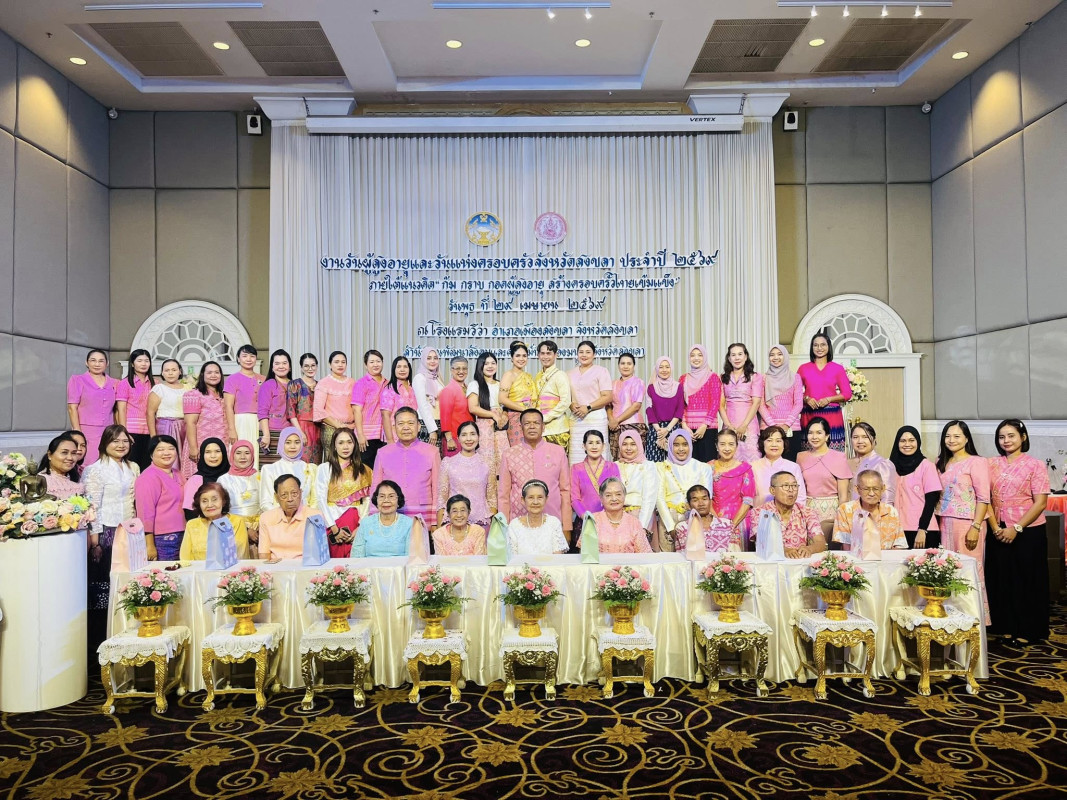 โครงการงานวันผู้สูงอายุและวันแห่งครอบครัวจังหวัดสงขลา ประจำปี 2569 ภายใต้แนวคิด"ก้ม กราบ กอดผู้สูงอายุ สร้างครอบครัวไทยเข้มแข็ง"