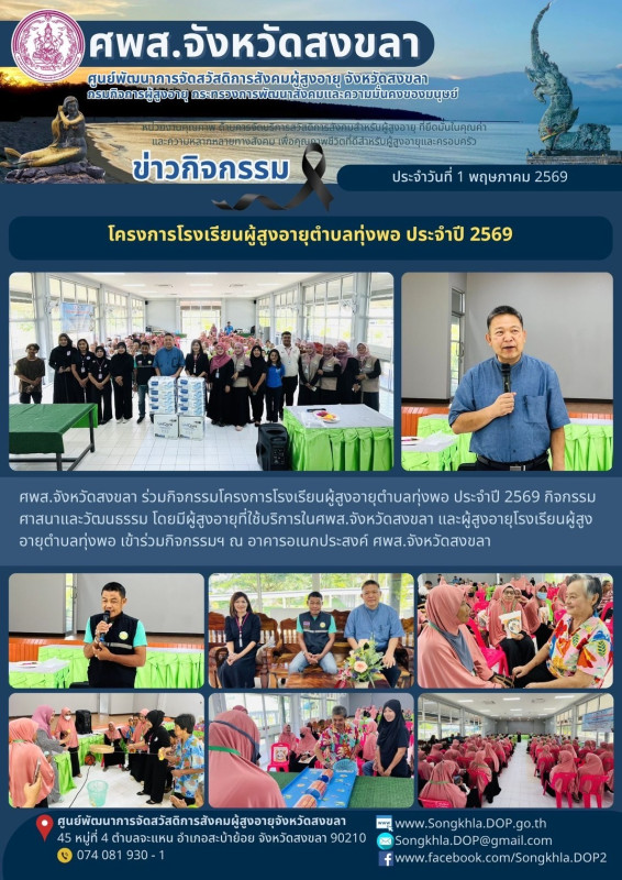 สงขลา สุขใจ ไม่มีวันหยุด : 1 พฤษภาคม 2569