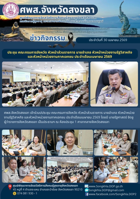 สงขลา สุขใจ ไม่มีวันหยุด : 30 เมษายน 2569