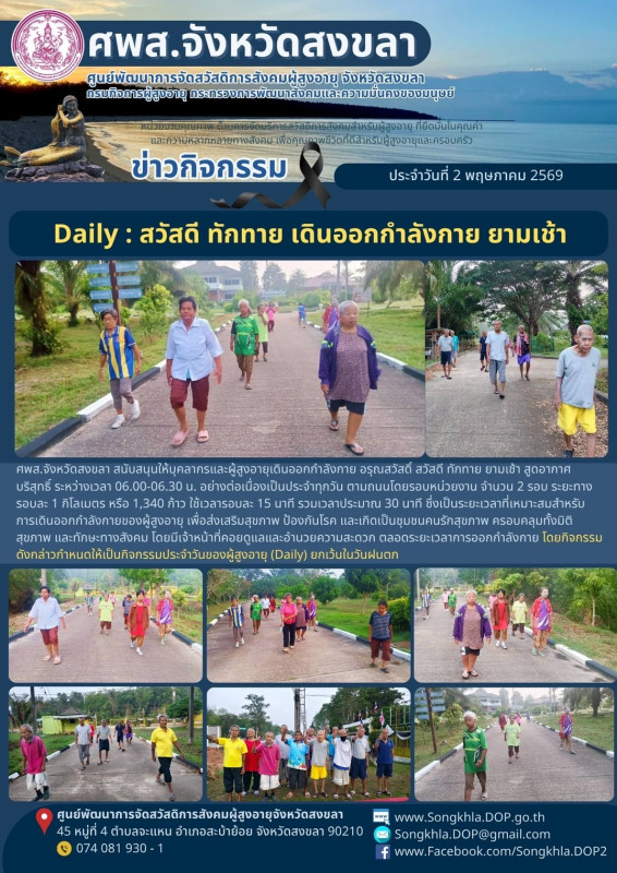 สงขลา สุขใจ ไม่มีวันหยุด : 2 พฤษภาคม 2569