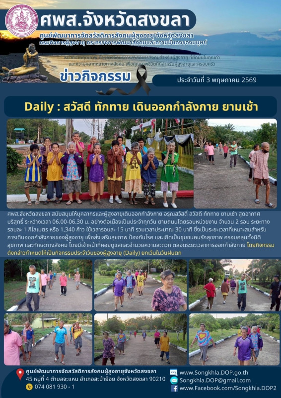 สงขลา สุขใจ ไม่มีวันหยุด : 3 พฤษภาคม 2569