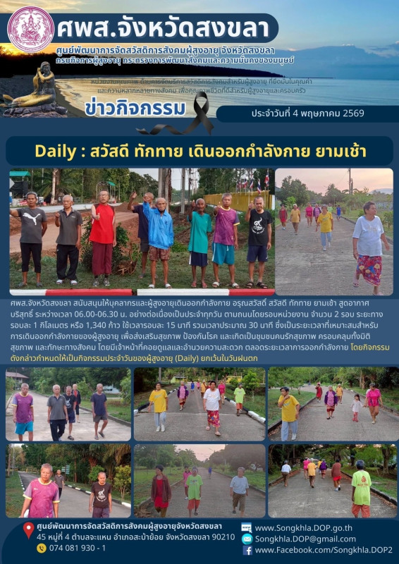 สงขลา สุขใจ ไม่มีวันหยุด : 4 พฤษภาคม 2569