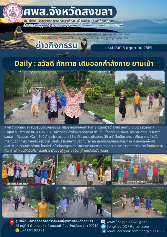 สงขลา สุขใจ ไม่มีวันหยุด : 5 พฤษภาคม 2569