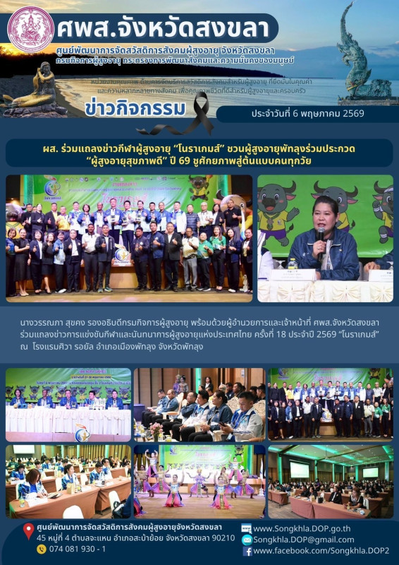 สงขลา สุขใจ ไม่มีวันหยุด : 6 พฤษภาคม 2569