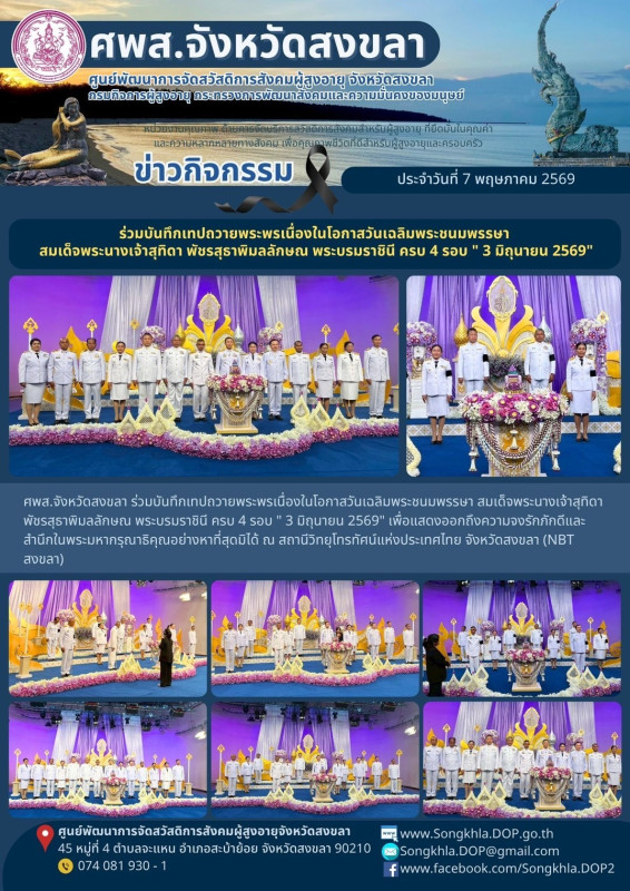 สงขลา สุขใจ ไม่มีวันหยุด : 7 พฤษภาคม 2569