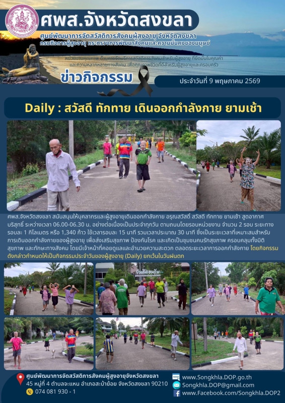สงขลา สุขใจ ไม่มีวันหยุด : 9 พฤษภาคม 2569