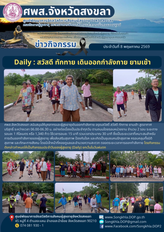สงขลา สุขใจ ไม่มีวันหยุด : 8 พฤษภาคม 2569