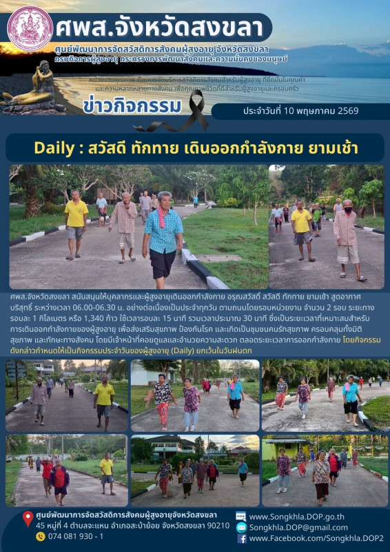 สงขลา สุขใจ ไม่มีวันหยุด : 10 พฤษภาคม 2569