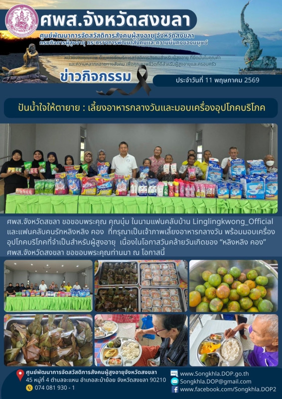 สงขลา สุขใจ ไม่มีวันหยุด : 11 พฤษภาคม 2569