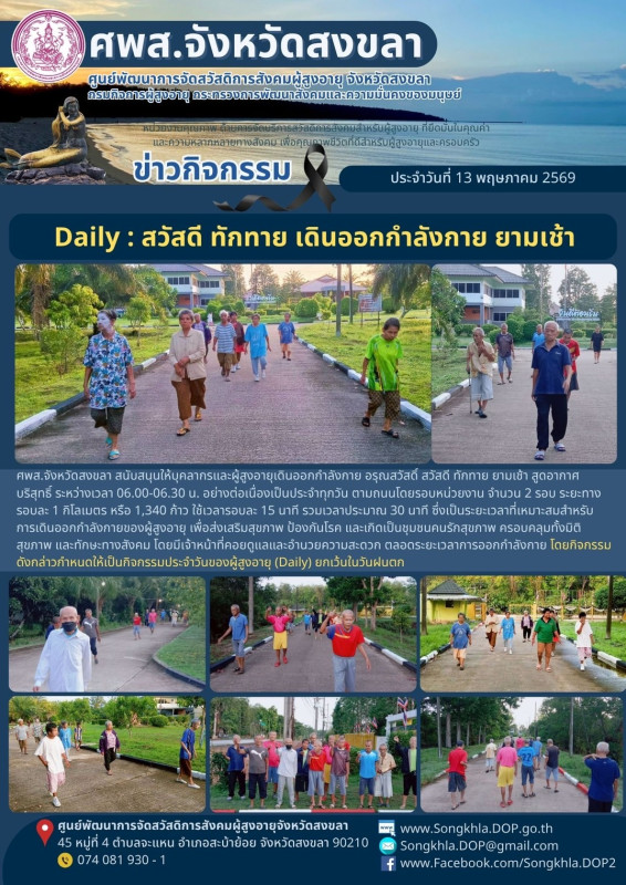 สงขลา สุขใจ ไม่มีวันหยุด : 13 พฤษภาคม 2569