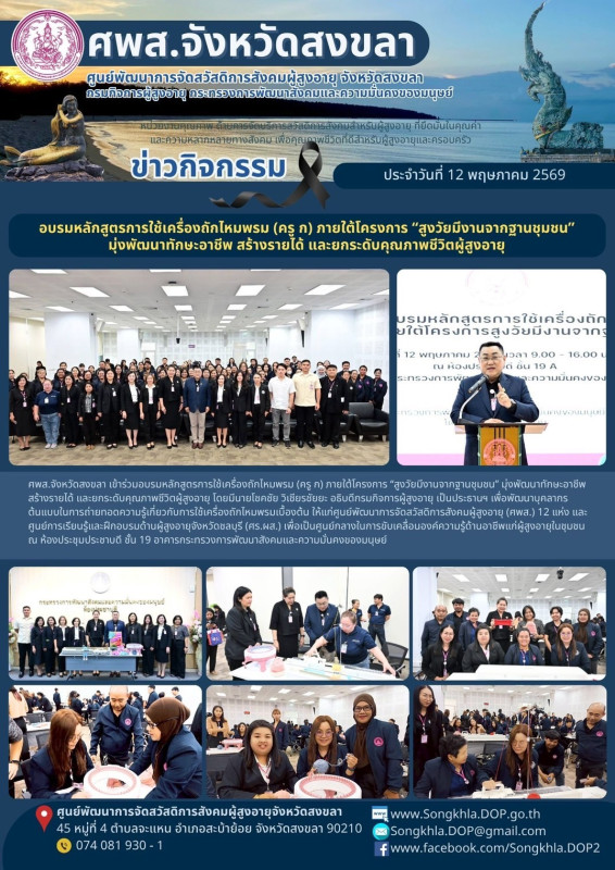 สงขลา สุขใจ ไม่มีวันหยุด : 12 พฤษภาคม 2569