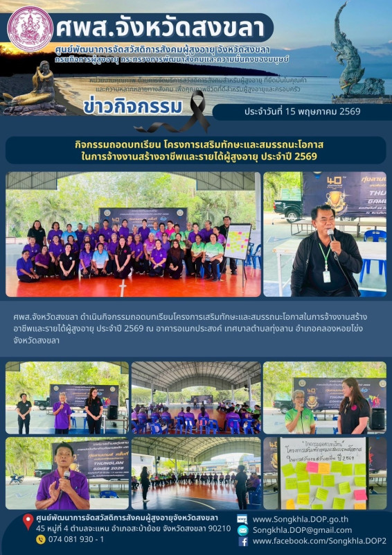 สงขลา สุขใจ ไม่มีวันหยุด : 15 พฤษภาคม 2569