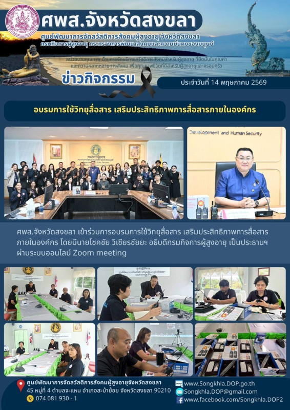 สงขลา สุขใจ ไม่มีวันหยุด : 14 พฤษภาคม 2569