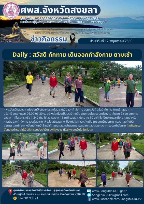 สงขลา สุขใจ ไม่มีวันหยุด : 17 พฤษภาคม 2569