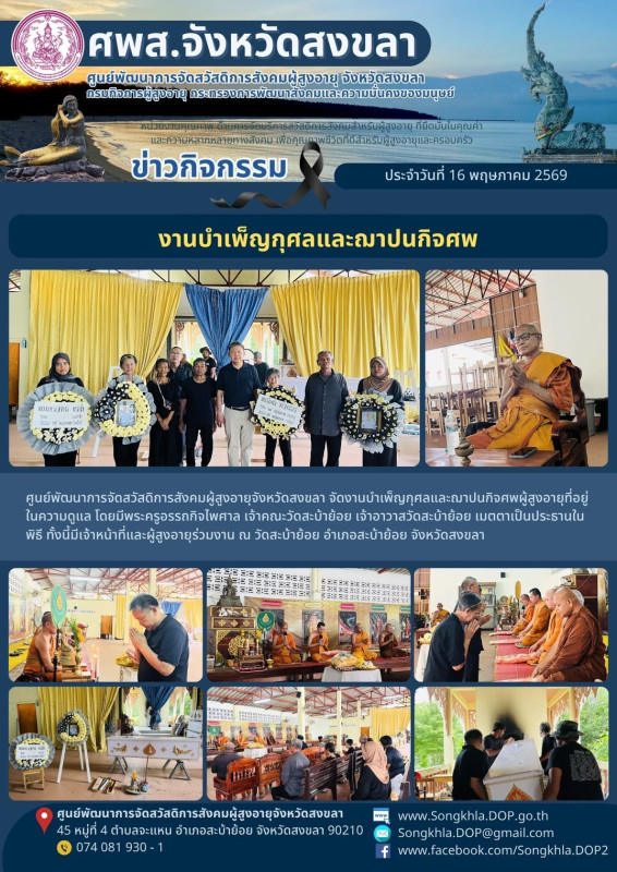 สงขลา สุขใจ ไม่มีวันหยุด : 16 พฤษภาคม 2569