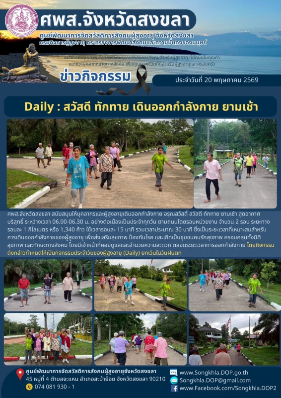 สงขลา สุขใจ ไม่มีวันหยุด : 20 พฤษภาคม 2569