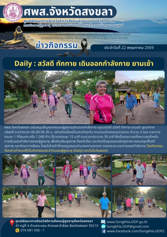 สงขลา สุขใจ ไม่มีวันหยุด : 22 พฤษภาคม 2569
