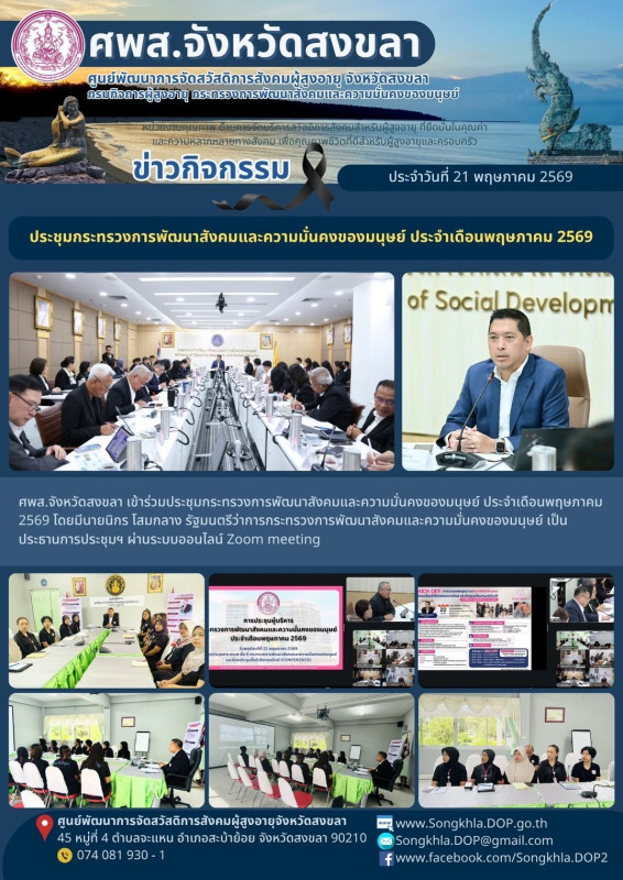 สงขลา สุขใจ ไม่มีวันหยุด : 21 พฤษภาคม 2569